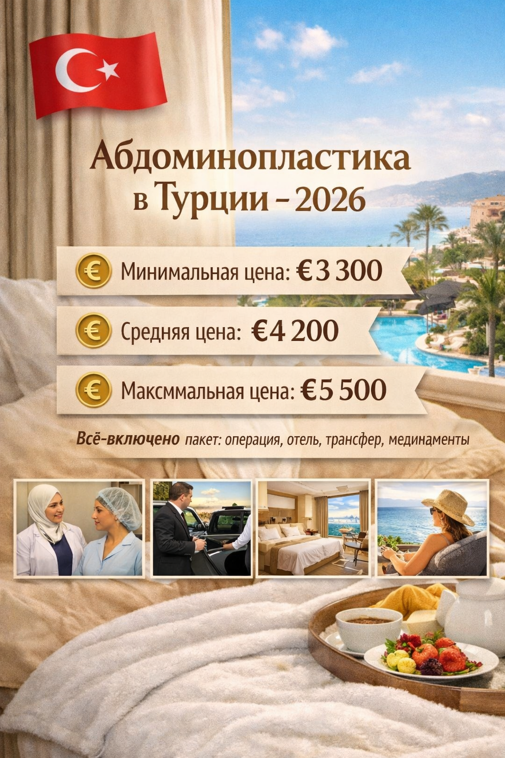 Стоимость абдоминопластики в Турции