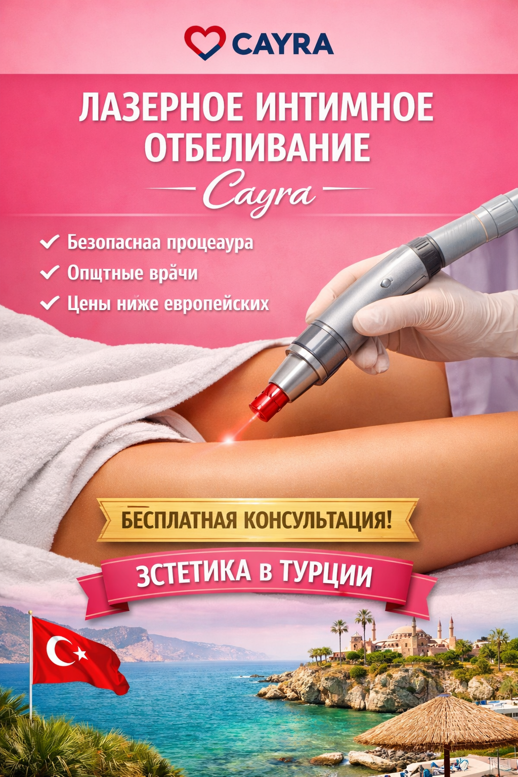 Meta Description: Лазерное интимное отбеливание в Турции от Cayra Clinic. Безопасная процедура, опытные специалисты, цены ниже европейских. Бесплатная консультация.